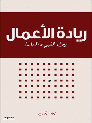 cover image of ريادة الأعمال بين القيم والمهارات